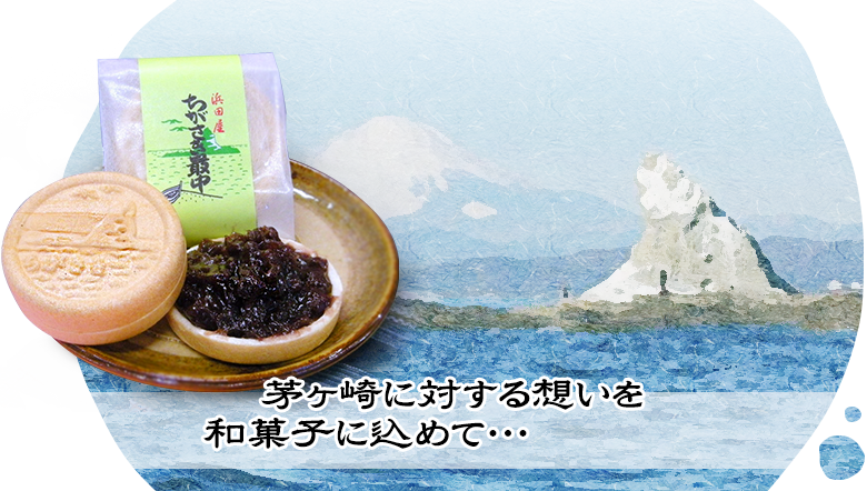 茅ケ崎に対する想いを和菓子に込めて